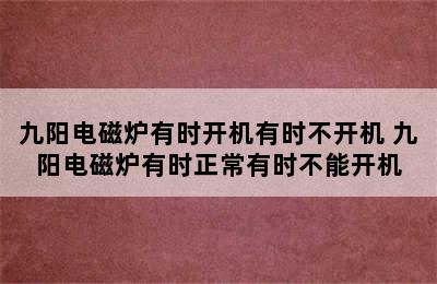 九阳电磁炉有时开机有时不开机 九阳电磁炉有时正常有时不能开机